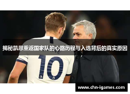 揭秘凯恩重返国家队的心路历程与入选背后的真实原因