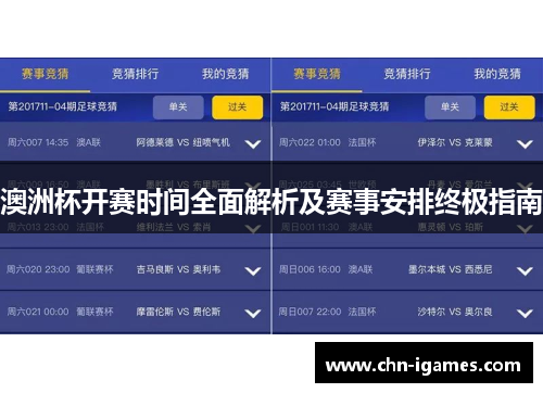 澳洲杯开赛时间全面解析及赛事安排终极指南