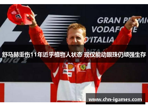舒马赫重伤11年近乎植物人状态 现仅能动眼珠仍顽强生存 舒马赫重伤11年近乎植物人状态 现仅能动眼珠仍顽强生存