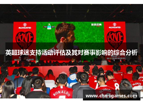 英超球迷支持活动评估及其对赛事影响的综合分析 英超球迷支持活动评估及其对赛事影响的综合分析