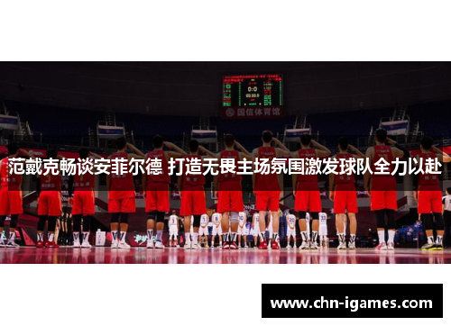 范戴克畅谈安菲尔德 打造无畏主场氛围激发球队全力以赴