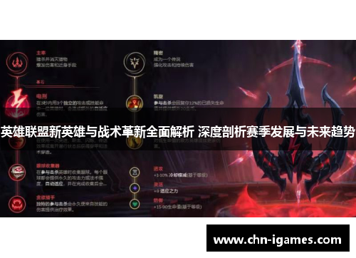 英雄联盟新英雄与战术革新全面解析 深度剖析赛季发展与未来趋势