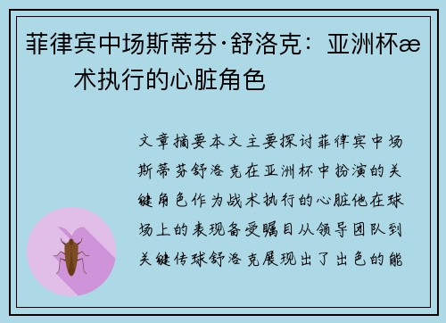 菲律宾中场斯蒂芬·舒洛克:亚洲杯战术执行的心脏角色 菲律宾中场斯蒂芬·舒洛克:亚洲杯战术执行的心脏角色