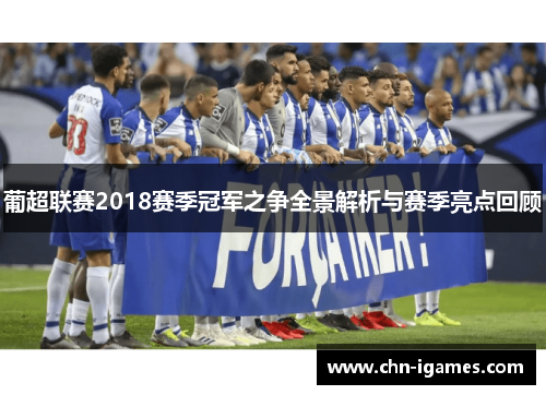葡超联赛2018赛季冠军之争全景解析与赛季亮点回顾
