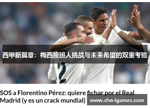 西甲新篇章：梅西接班人挑战与未来希望的双重考验