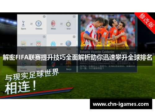 解密FIFA联赛提升技巧全面解析助你迅速攀升全球排名 解密FIFA联赛提升技巧全面解析助你迅速攀升全球排名