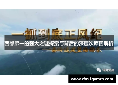 西部第一的强大之谜探索与背后的深层次原因解析 西部第一的强大之谜探索与背后的深层次原因解析