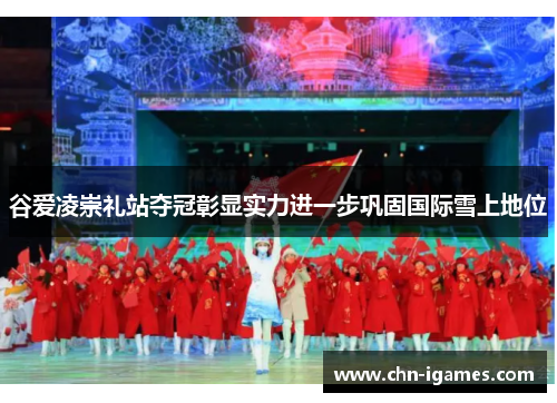 谷爱凌崇礼站夺冠彰显实力进一步巩固国际雪上地位 谷爱凌崇礼站夺冠彰显实力进一步巩固国际雪上地位