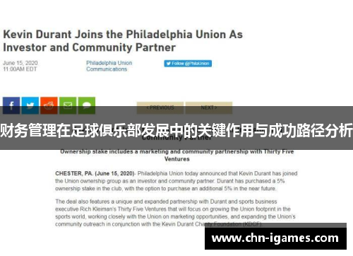 财务管理在足球俱乐部发展中的关键作用与成功路径分析 财务管理在足球俱乐部发展中的关键作用与成功路径分析