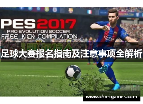足球大赛报名指南及注意事项全解析