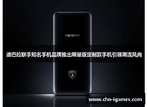 迪巴拉联手知名手机品牌推出限量版定制款手机引领潮流风尚