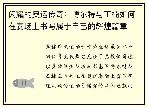 闪耀的奥运传奇:博尔特与王楠如何在赛场上书写属于自己的辉煌篇章 闪耀的奥运传奇:博尔特与王楠如何在赛场上书写属于自己的辉煌篇章