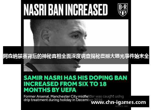 阿森纳禁赛背后的神秘真相全面深度调查揭秘震撼大曝光事件始末全 阿森纳禁赛背后的神秘真相全面深度调查揭秘震撼大曝光事件始末全