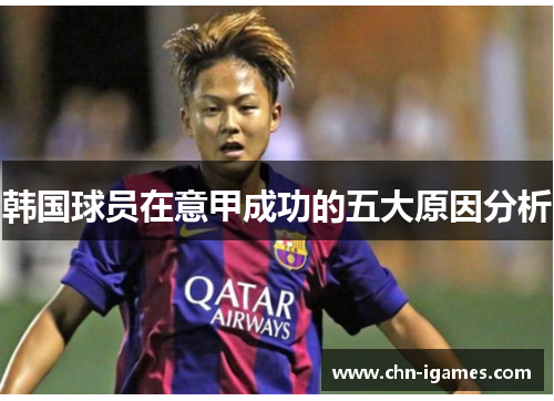 韩国球员在意甲成功的五大原因分析 韩国球员在意甲成功的五大原因分析