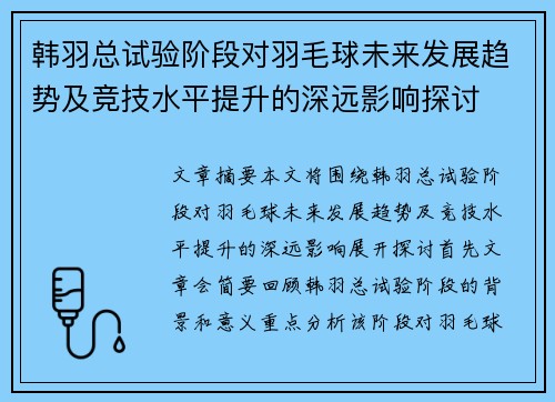 韩羽总试验阶段对羽毛球未来发展趋势及竞技水平提升的深远影响探讨