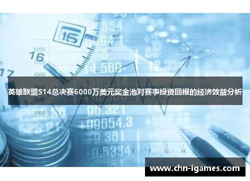 英雄联盟S14总决赛6000万美元奖金池对赛事投资回报的经济效益分析 英雄联盟S14总决赛6000万美元奖金池对赛事投资回报的经济效益分析