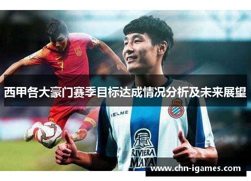 西甲各大豪门赛季目标达成情况分析及未来展望