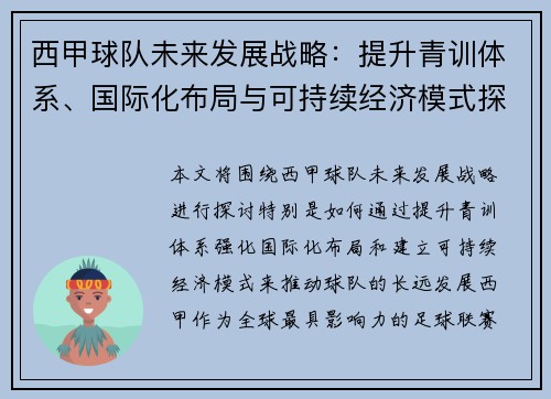 西甲球队未来发展战略:提升青训体系、国际化布局与可持续经济模式探讨 西甲球队未来发展战略:提升青训体系、国际化布局与可持续经济模式探讨