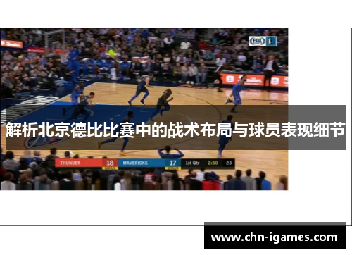 解析北京德比比赛中的战术布局与球员表现细节 解析北京德比比赛中的战术布局与球员表现细节