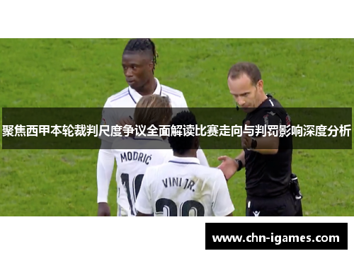 聚焦西甲本轮裁判尺度争议全面解读比赛走向与判罚影响深度分析