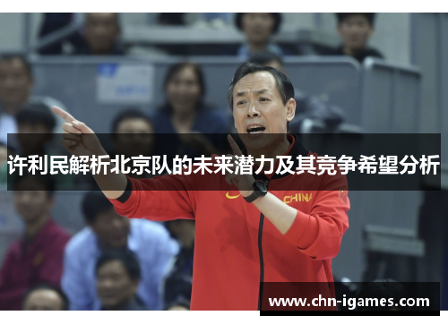 许利民解析北京队的未来潜力及其竞争希望分析