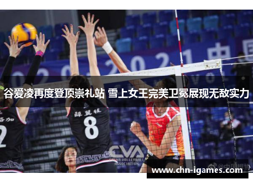 谷爱凌再度登顶崇礼站 雪上女王完美卫冕展现无敌实力 谷爱凌再度登顶崇礼站 雪上女王完美卫冕展现无敌实力
