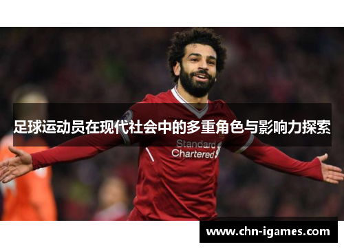 足球运动员在现代社会中的多重角色与影响力探索