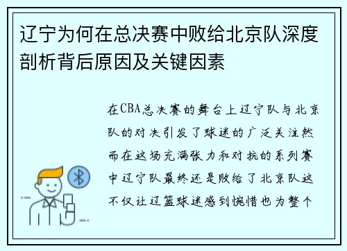 辽宁为何在总决赛中败给北京队深度剖析背后原因及关键因素 辽宁为何在总决赛中败给北京队深度剖析背后原因及关键因素