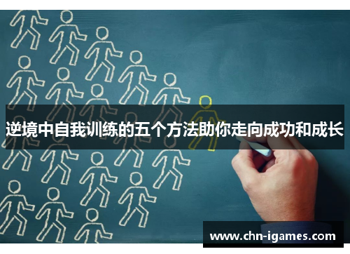 逆境中自我训练的五个方法助你走向成功和成长