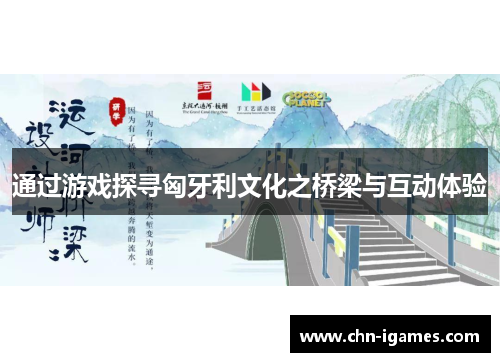 通过游戏探寻匈牙利文化之桥梁与互动体验