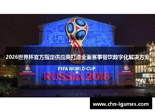 2026世界杯官方指定供应商打造全面赛事餐饮数字化解决方案 2026世界杯官方指定供应商打造全面赛事餐饮数字化解决方案