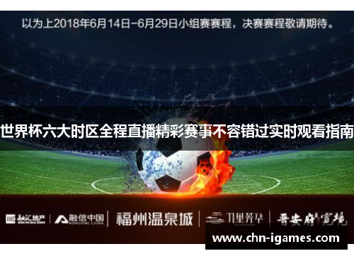 世界杯六大时区全程直播精彩赛事不容错过实时观看指南 世界杯六大时区全程直播精彩赛事不容错过实时观看指南
