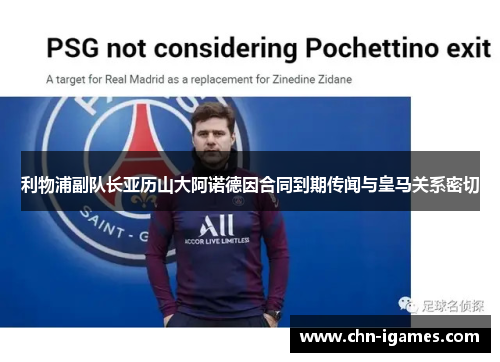 利物浦副队长亚历山大阿诺德因合同到期传闻与皇马关系密切 利物浦副队长亚历山大阿诺德因合同到期传闻与皇马关系密切