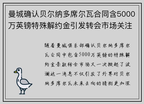 曼城确认贝尔纳多席尔瓦合同含5000万英镑特殊解约金引发转会市场关注 曼城确认贝尔纳多席尔瓦合同含5000万英镑特殊解约金引发转会市场关注
