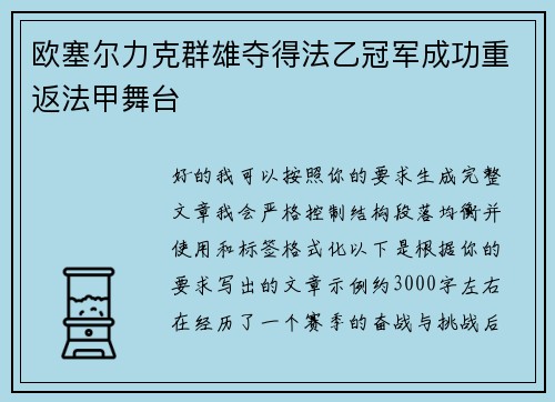 欧塞尔力克群雄夺得法乙冠军成功重返法甲舞台 欧塞尔力克群雄夺得法乙冠军成功重返法甲舞台