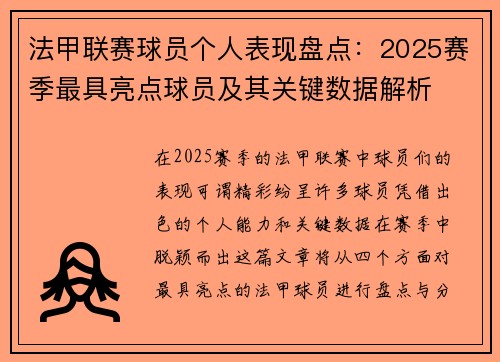 法甲联赛球员个人表现盘点：2025赛季最具亮点球员及其关键数据解析
