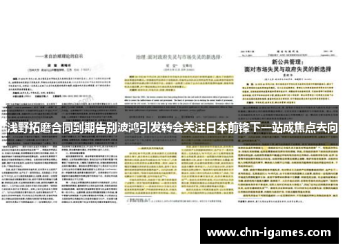 浅野拓磨合同到期告别波鸿引发转会关注日本前锋下一站成焦点去向 浅野拓磨合同到期告别波鸿引发转会关注日本前锋下一站成焦点去向