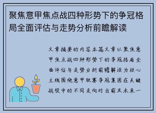 聚焦意甲焦点战四种形势下的争冠格局全面评估与走势分析前瞻解读 聚焦意甲焦点战四种形势下的争冠格局全面评估与走势分析前瞻解读