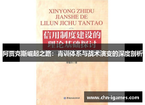 阿贾克斯崛起之路：青训体系与战术演变的深度剖析