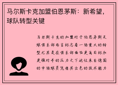 马尔斯卡克加盟伯恩茅斯：新希望，球队转型关键