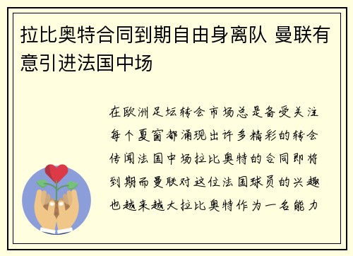 拉比奥特合同到期自由身离队 曼联有意引进法国中场
