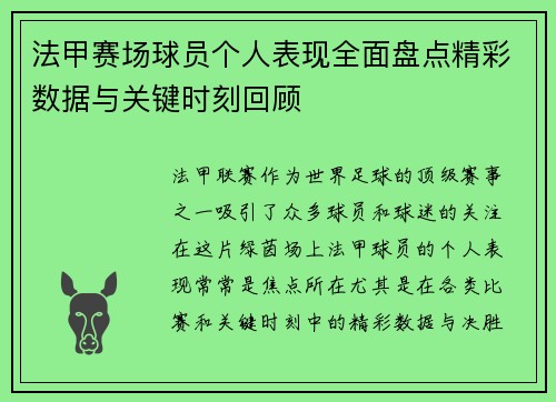 法甲赛场球员个人表现全面盘点精彩数据与关键时刻回顾 法甲赛场球员个人表现全面盘点精彩数据与关键时刻回顾