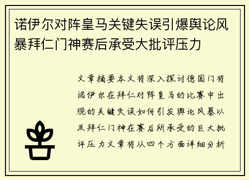 诺伊尔对阵皇马关键失误引爆舆论风暴拜仁门神赛后承受大批评压力