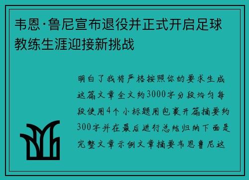 韦恩·鲁尼宣布退役并正式开启足球教练生涯迎接新挑战 韦恩·鲁尼宣布退役并正式开启足球教练生涯迎接新挑战