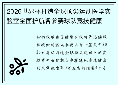 2026世界杯打造全球顶尖运动医学实验室全面护航各参赛球队竞技健康 2026世界杯打造全球顶尖运动医学实验室全面护航各参赛球队竞技健康