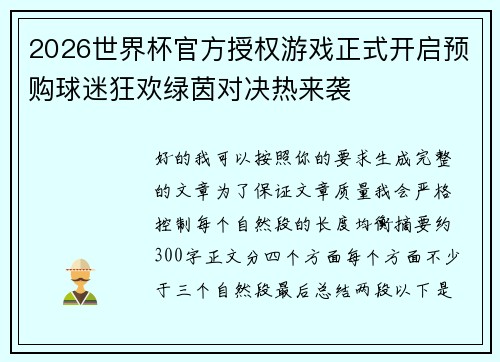 2026世界杯官方授权游戏正式开启预购球迷狂欢绿茵对决热来袭 2026世界杯官方授权游戏正式开启预购球迷狂欢绿茵对决热来袭