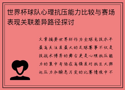 世界杯球队心理抗压能力比较与赛场表现关联差异路径探讨 世界杯球队心理抗压能力比较与赛场表现关联差异路径探讨
