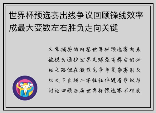 世界杯预选赛出线争议回顾锋线效率成最大变数左右胜负走向关键 世界杯预选赛出线争议回顾锋线效率成最大变数左右胜负走向关键