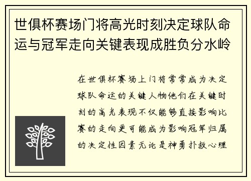 世俱杯赛场门将高光时刻决定球队命运与冠军走向关键表现成胜负分水岭 世俱杯赛场门将高光时刻决定球队命运与冠军走向关键表现成胜负分水岭