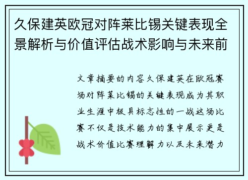 久保建英欧冠对阵莱比锡关键表现全景解析与价值评估战术影响与未来前景 久保建英欧冠对阵莱比锡关键表现全景解析与价值评估战术影响与未来前景